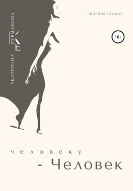 Екатерина Курманова Человеку – Человек обложка книги