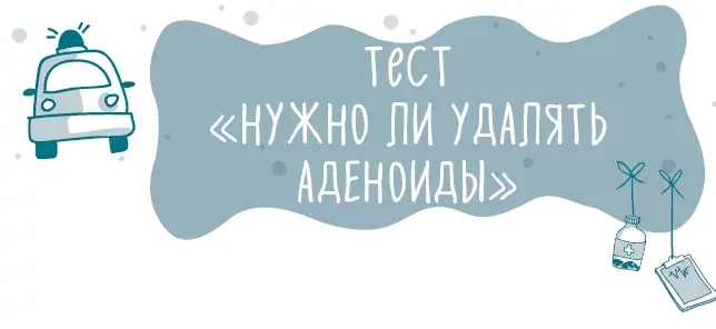 Это очень простой тест на то нужно ли удалять аденоиды вашему ребенку или - фото 36