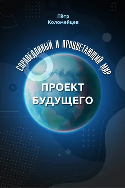 Пётр Коломейцев Справедливый и процветающий мир. Проект будущего обложка книги