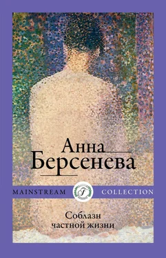 Анна Берсенева Соблазн частной жизни обложка книги