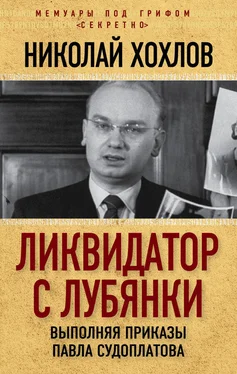 Николай Хохлов Ликвидатор с Лубянки. Выполняя приказы Павла Судоплатова обложка книги