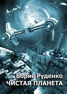 Борис Руденко Чистая планета обложка книги