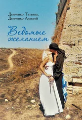 Алексей Демченко - Ведомые желанием