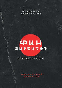 Владимир Марахтанов Финдиректор. Реконструкция обложка книги