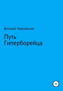 Виталий Павловский Путь Гиперборейца обложка книги