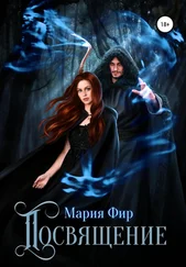 Мария Фир - Посвящение