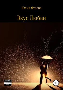 Юлия Ятаева Вкус любви обложка книги