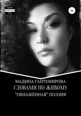 Мадина Гантемирова Словами по живому обложка книги