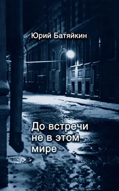 Юрий Батяйкин До встречи не в этом мире обложка книги