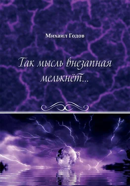 Михаил Годов Так мысль внезапная мелькнёт… обложка книги