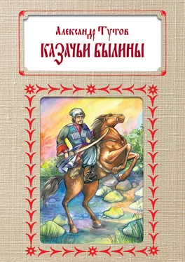 Александр Тутов Казачьи былины обложка книги