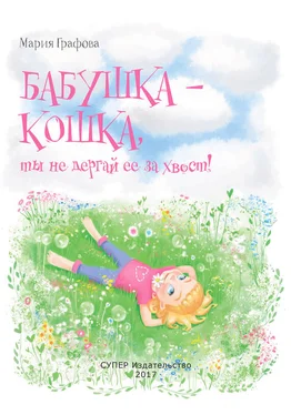 Мария Графова Бабушка – кошка, ты не дёргай её за хвост! обложка книги