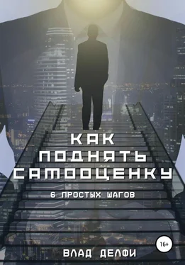 Влад Делфи Как поднять самооценку. Шесть простых шагов обложка книги