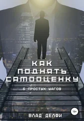 Влад Делфи - Как поднять самооценку. Шесть простых шагов