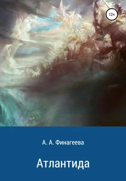 Анна Финагеева Атлантида обложка книги