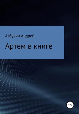 Андрей Азбукин Артем в книге обложка книги