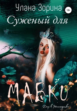 Улана Зорина Суженый для Мавки обложка книги