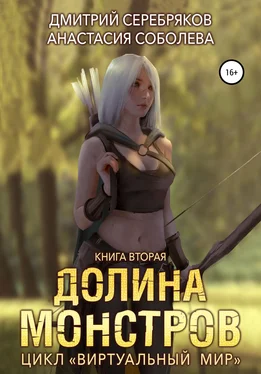 Анастасия Соболева Виртуальный мир 2. Долина монстров обложка книги