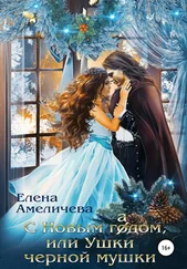 Елена Амеличева - С Новым гадом, или Ушки черной мушки