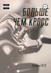 Валерия Лето - Больше чем кросс