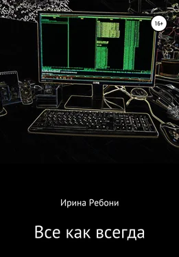 Ирина Ребони Всё как всегда обложка книги