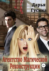 Дарья Гусина - Агентство Магической Реконструкции