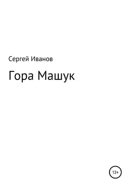 Сергей Иванов Гора Машук обложка книги
