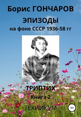 Борис Гончаров Эпизоды на фоне СССР 1936-58 гг Книга 2 обложка книги