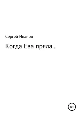 Сергей Иванов Когда Ева пряла… обложка книги