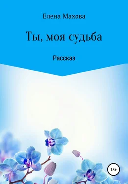 Елена Махова Ты, моя судьба обложка книги