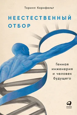 Торилл Корнфельт Неестественный отбор. Генная инженерия и человек будущего обложка книги