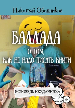 Николай Ободников Баллада о том, как не надо писать книги обложка книги