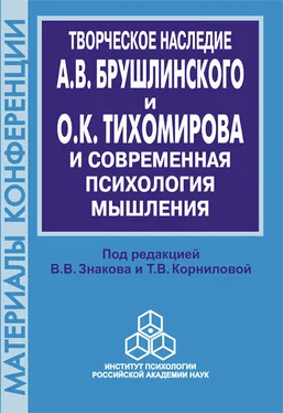 Сборник статей Творческое наследие А. В. Брушлинского и О.К. Тихомирова и современная психология мышления (к 70-летию со дня рождения) обложка книги