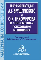 Сборник статей - Творческое наследие А. В. Брушлинского и О.К. Тихомирова и современная психология мышления (к 70-летию со дня рождения)