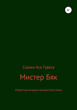 Ас Гувес Мистер Бяк обложка книги