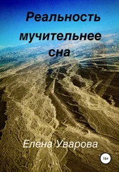 Елена Уварова - Реальность мучительнее сна