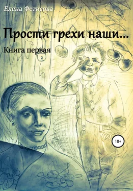 Елена Фетисова Прости грехи наши… Книга первая обложка книги
