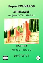 Борис Гончаров - Эпизоды на фоне СССР 1936—58 гг. Книга 3. Часть 3—2