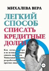 Вера Михалева - Легкий способ списать кредитные долги
