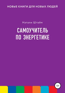 Натали Штайм Самоучитель по энергетике обложка книги