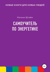 Натали Штайм - Самоучитель по энергетике