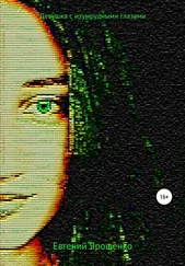 Евгений Ярошенко - Девушка с изумрудными глазами