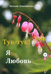 Натали Лежепёкова - Тук-тук! Я Любовь