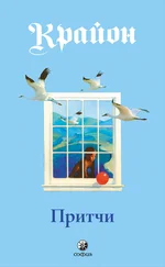 Ли Кэрролл - Притчи Крайона