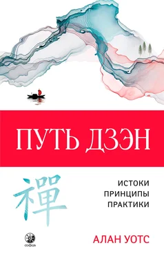 Алан Уотс Путь дзэн. Истоки, принципы, практика обложка книги