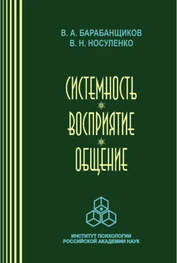 Владимир Барабанщиков Системность. Восприятие. Общение обложка книги