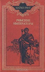 Майкл Грант - Римские императоры. Биографический справочник правителей римской империи 31 г. до н. э. — 476 г. н. э