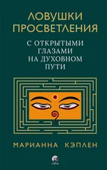 Марианна Кэплен - Ловушки просветления. С открытыми глазами на духовном пути