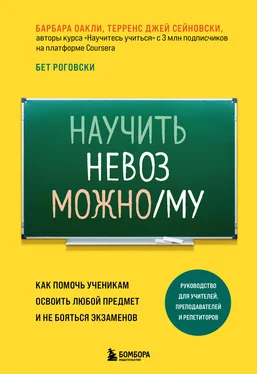 Барбара Оакли Научить невозможному. Как помочь ученикам освоить любой предмет и не бояться экзаменов обложка книги