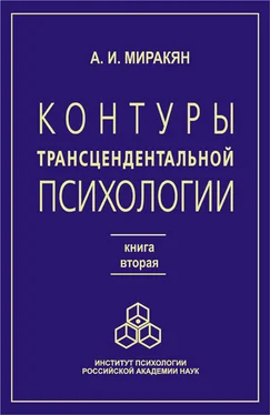 Аршак Миракян Контуры трансцендентальной психологии. Книга 2 обложка книги